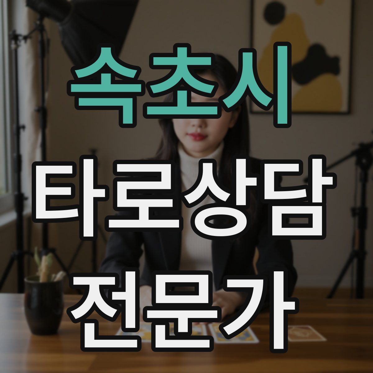 속초시 타로상담전문가 자격증