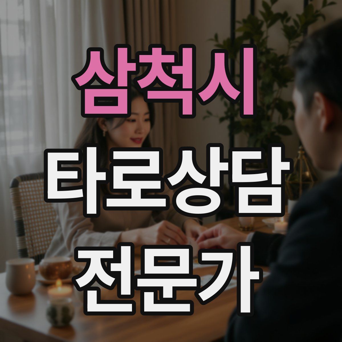 삼척시 타로상담전문가 자격증