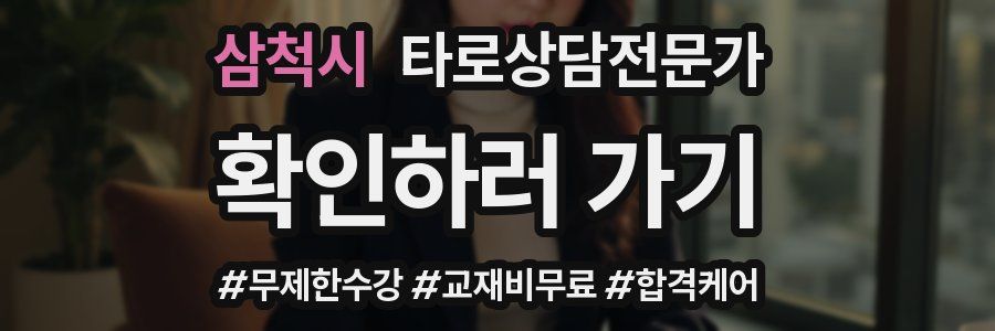 삼척시 타로상담전문가 자격증