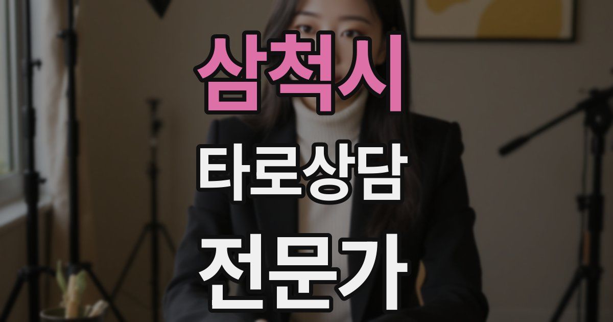 삼척시 타로상담전문가 자격증