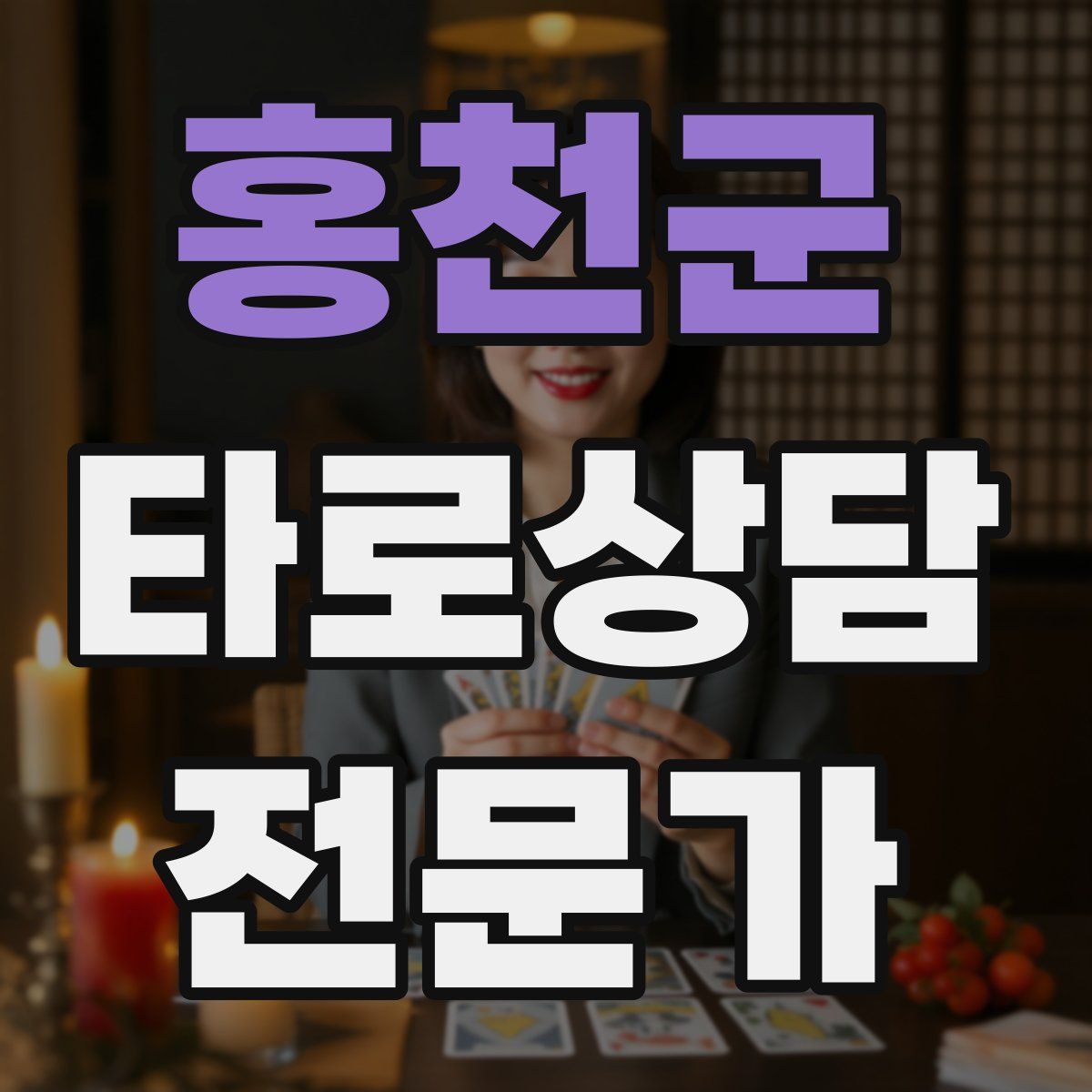 홍천군 타로상담전문가 자격증