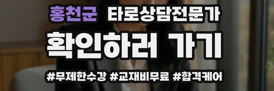 홍천군 타로상담전문가 자격증