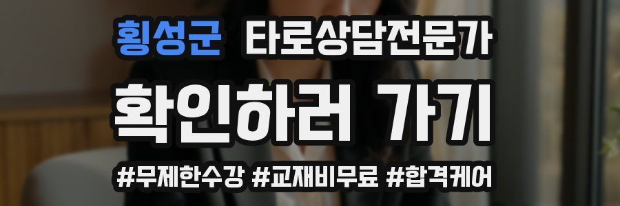 횡성군 타로상담전문가 자격증