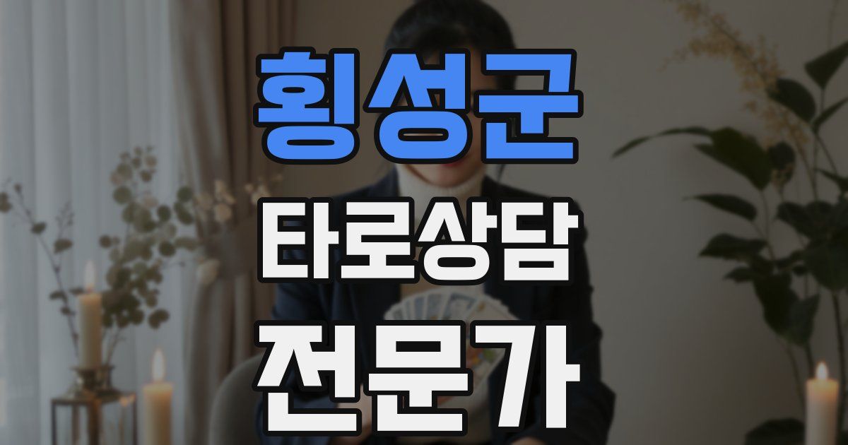 횡성군 타로상담전문가 자격증