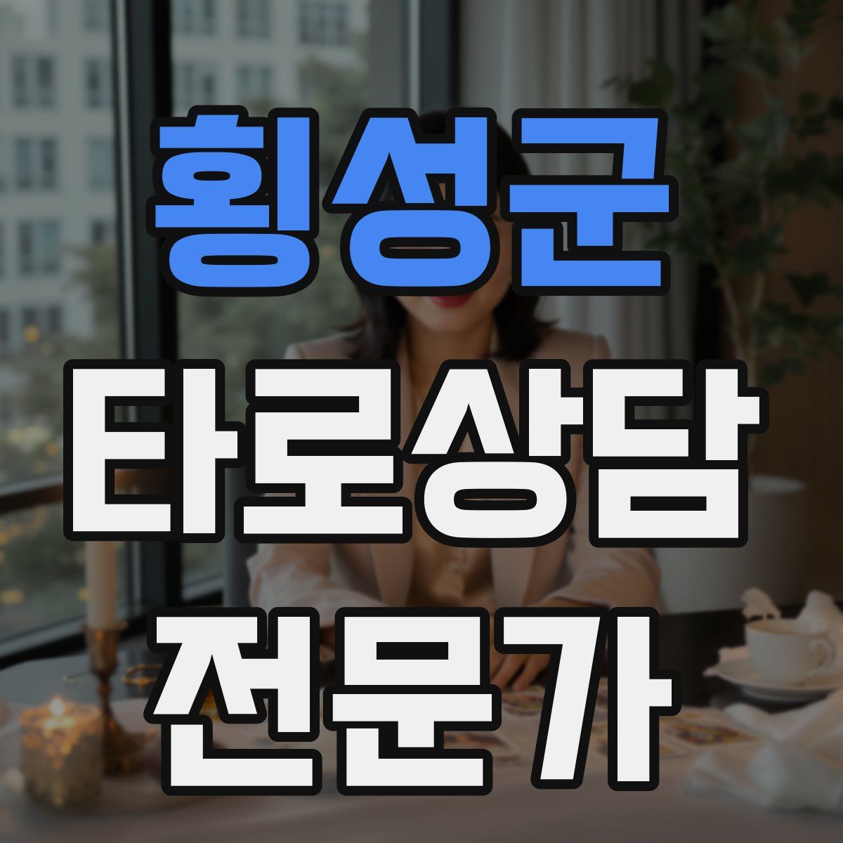 횡성군 타로상담전문가 자격증