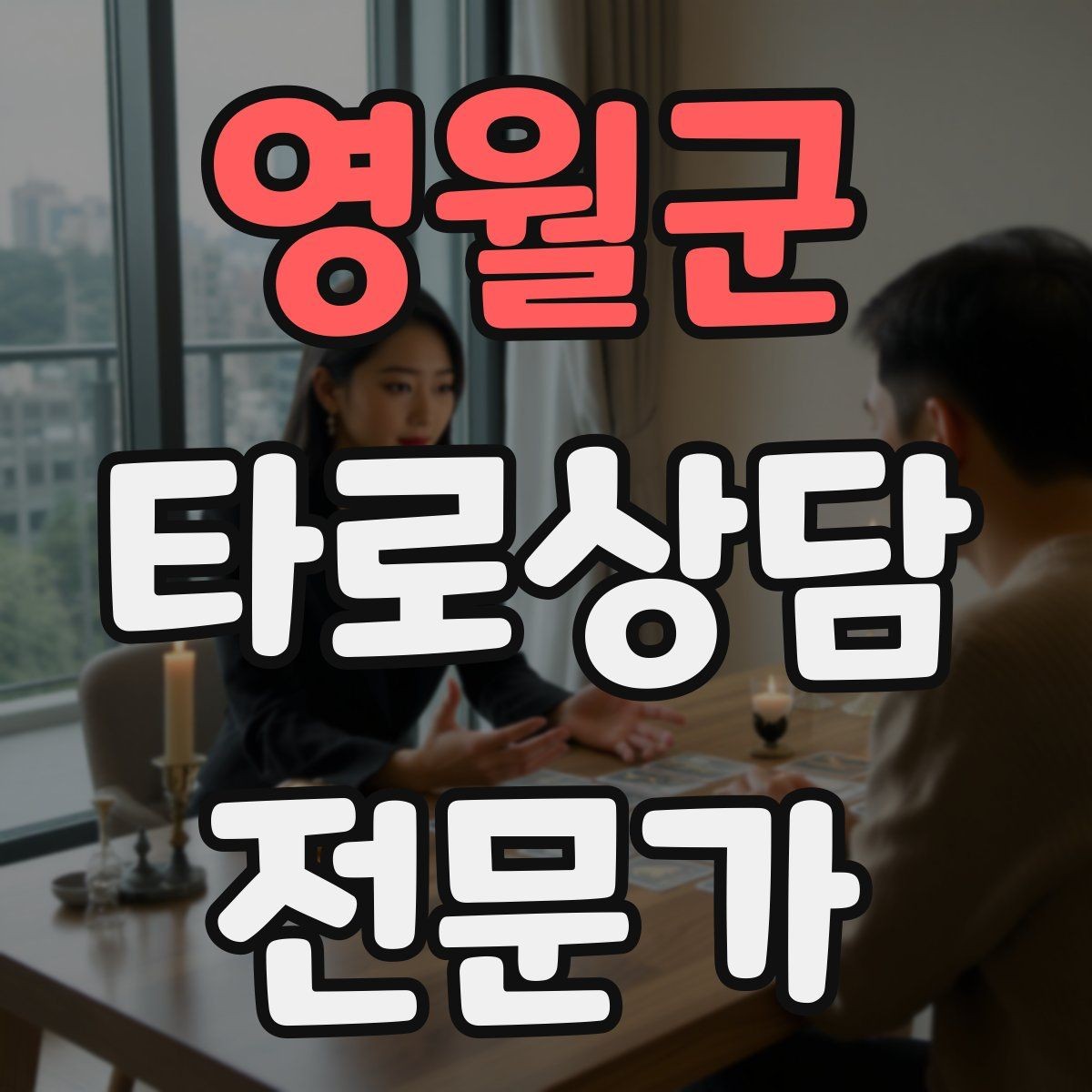 영월군 타로상담전문가 자격증 상담 공간 청결이 신뢰에 미치는 영향