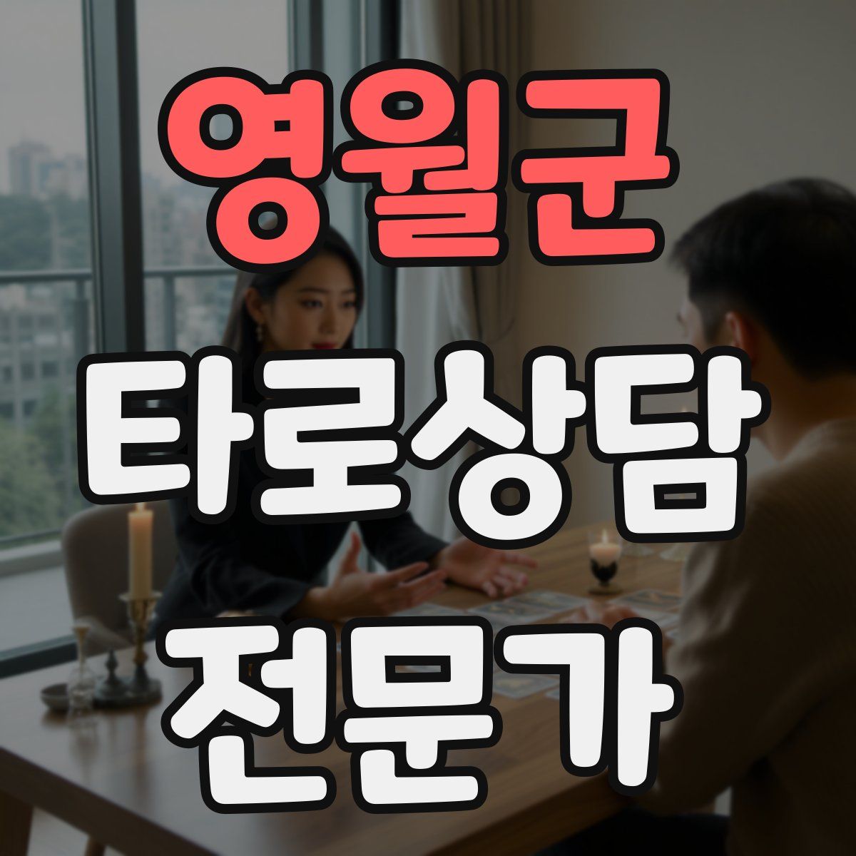 영월군 타로상담전문가 자격증