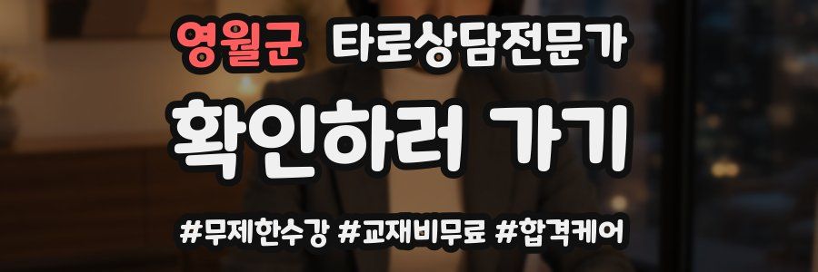 영월군 타로상담전문가 자격증