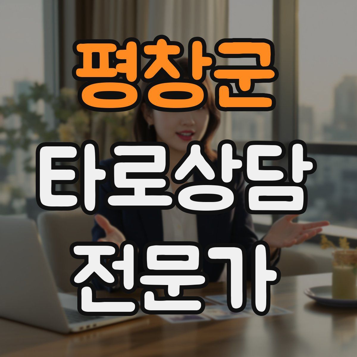 평창군 타로상담전문가 자격증