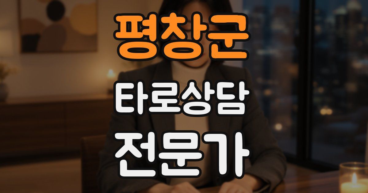 평창군 타로상담전문가 자격증
