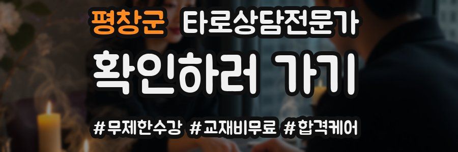 평창군 타로상담전문가 자격증