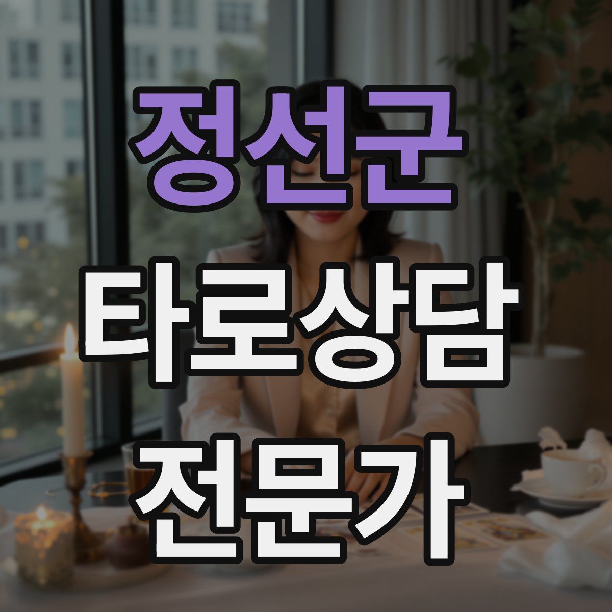 정선군 타로상담전문가 자격증