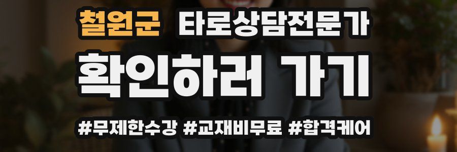 철원군 타로상담전문가 자격증