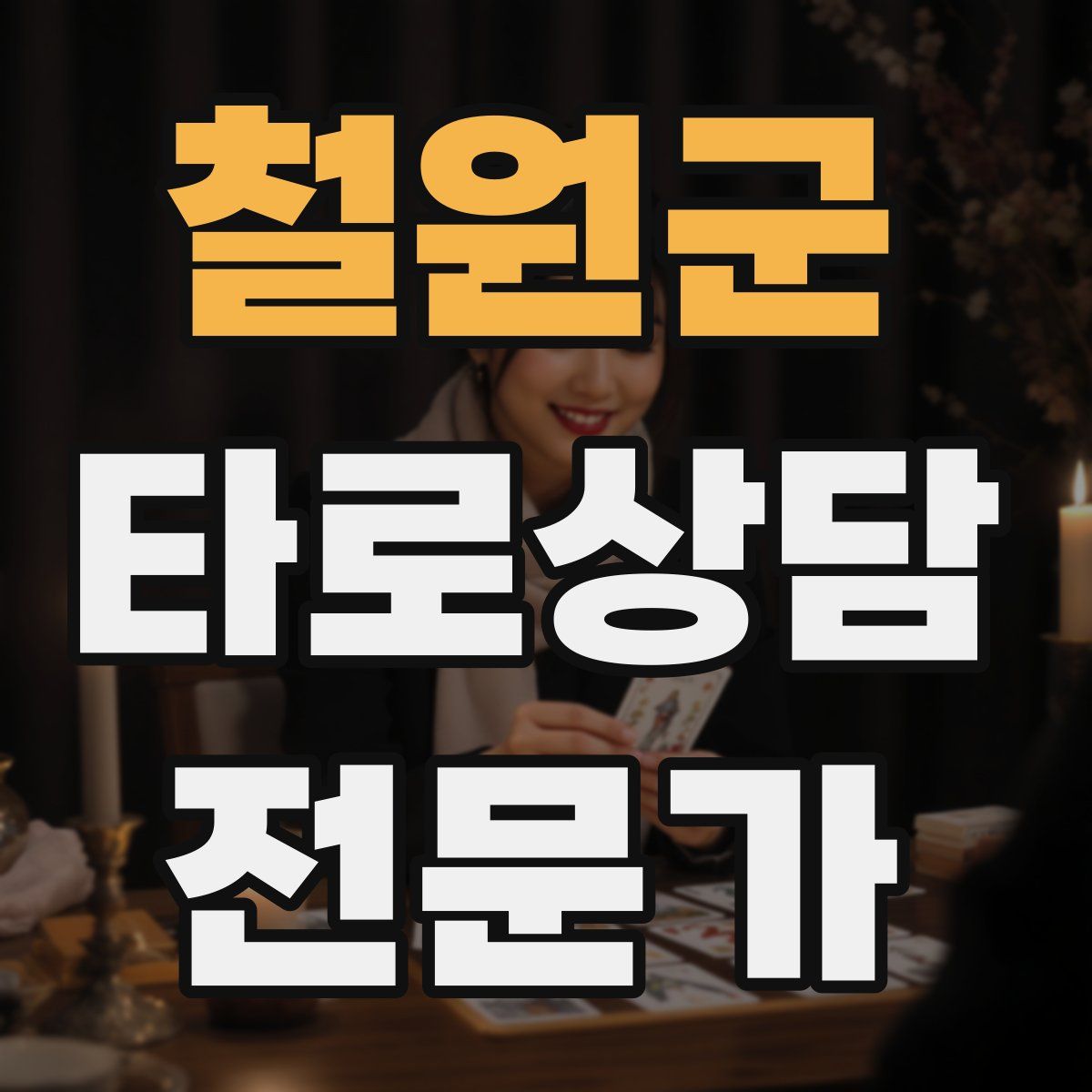 철원군 타로상담전문가 자격증