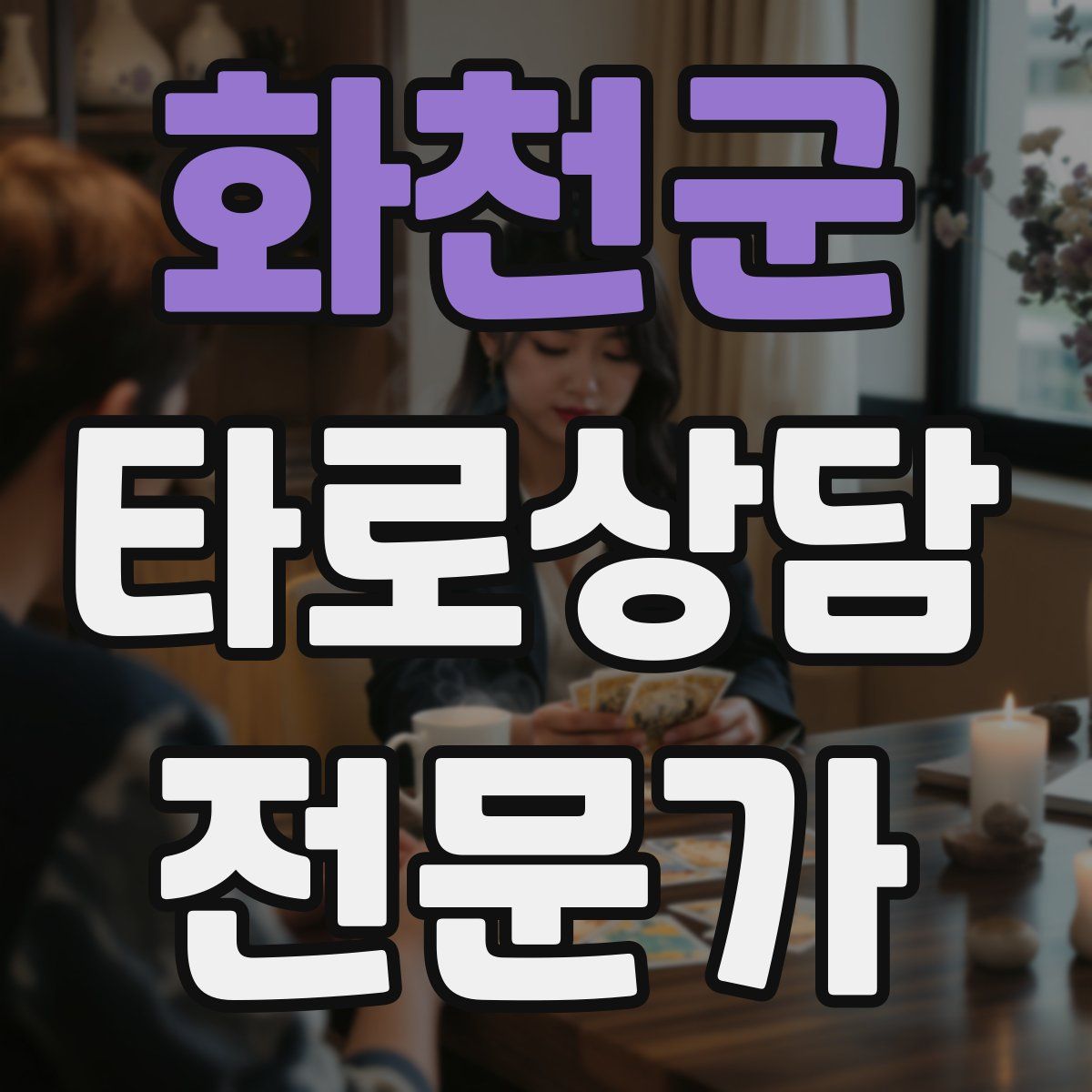 화천군 타로상담전문가 자격증