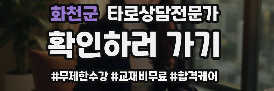 화천군 타로상담전문가 자격증