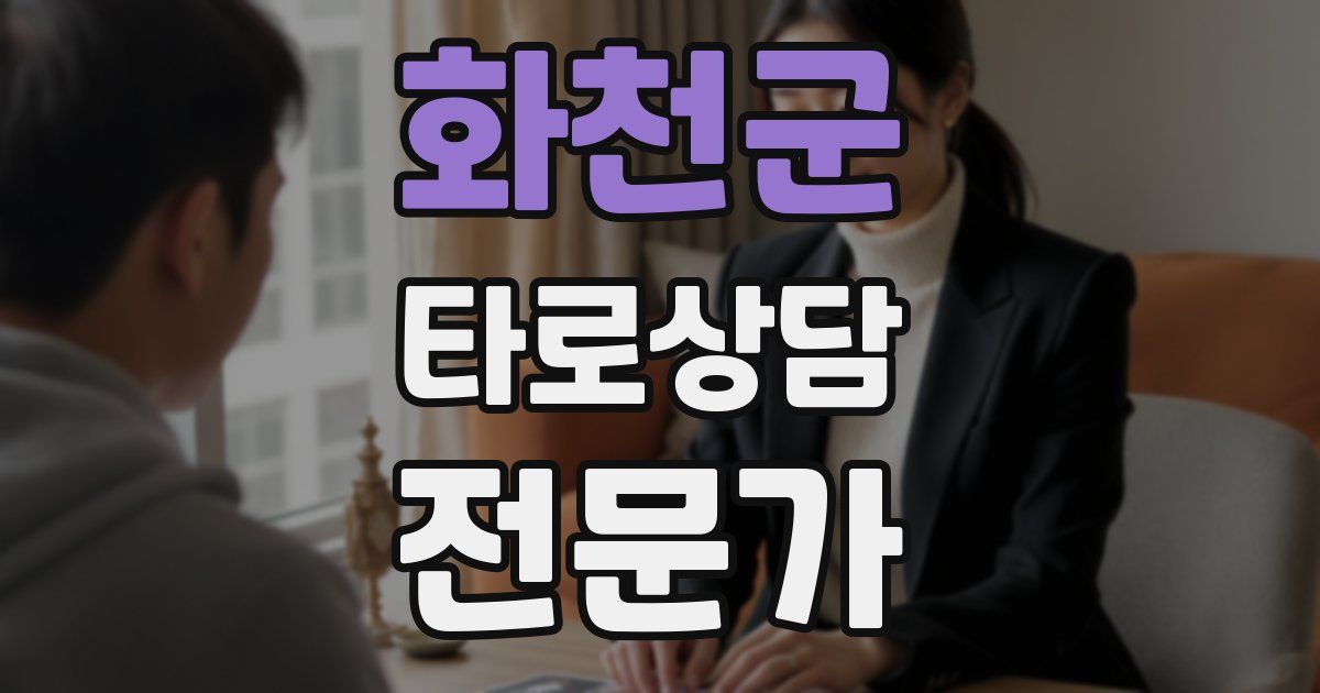 화천군 타로상담전문가 자격증