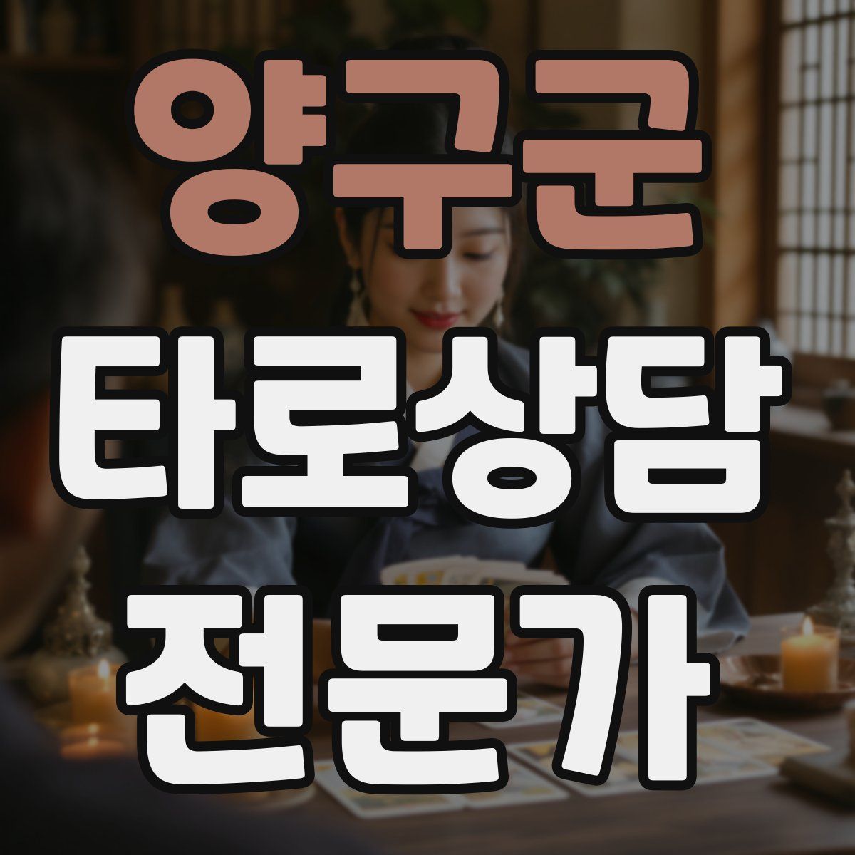 양구군 타로상담전문가 자격증