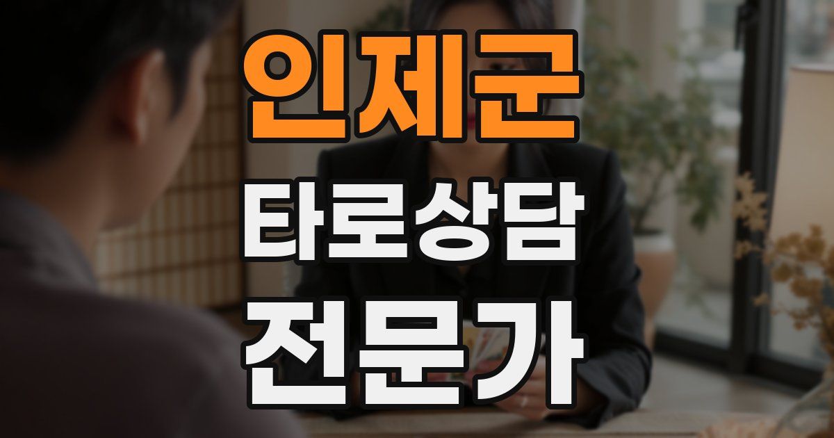인제군 타로상담전문가 자격증