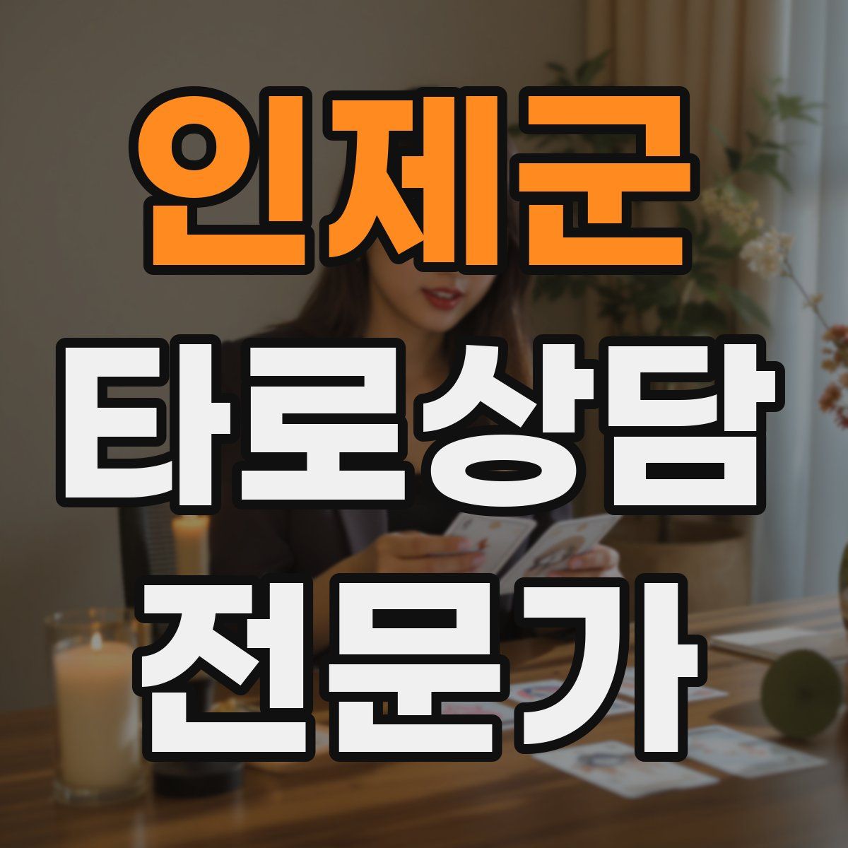 인제군 타로상담전문가 자격증