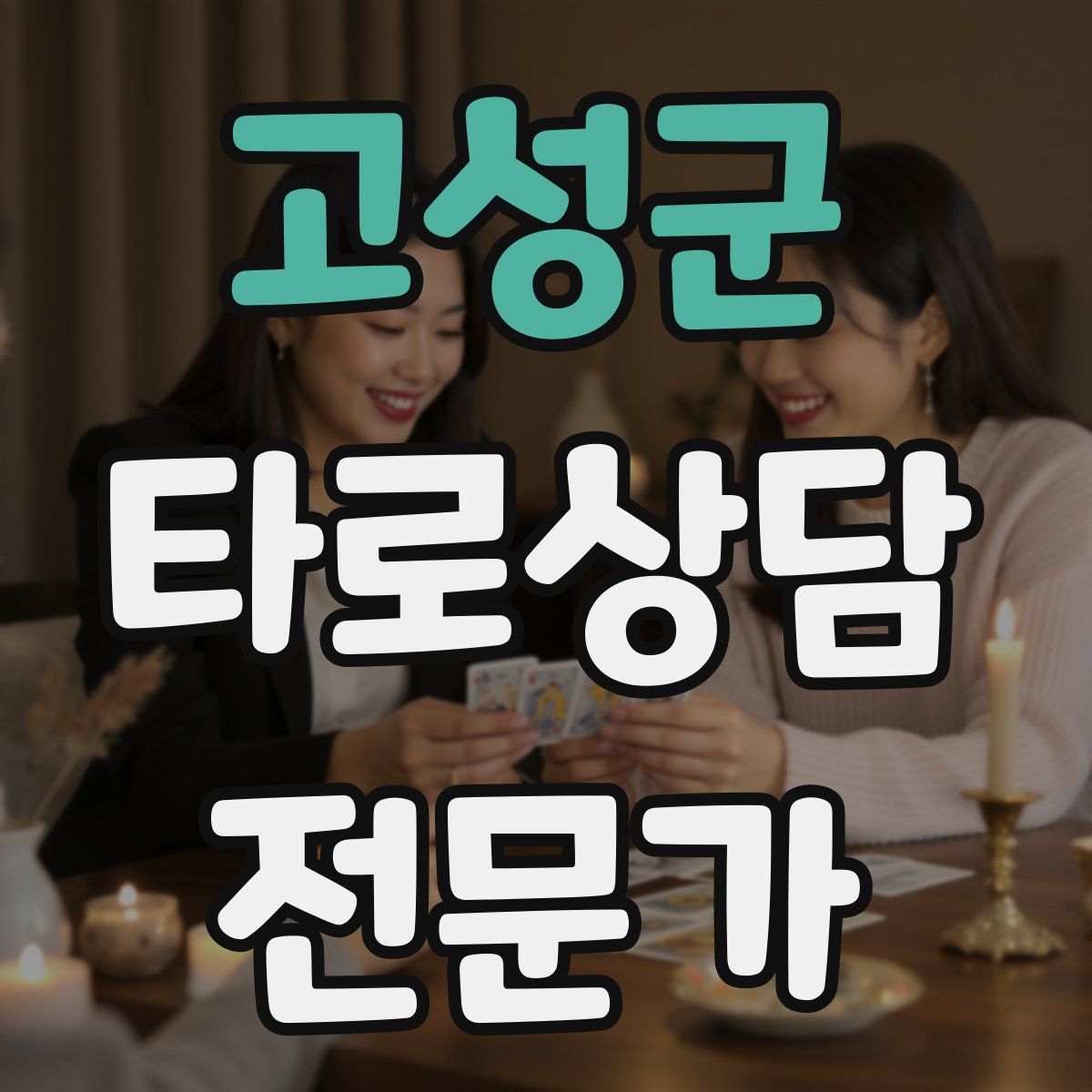 고성군 타로상담전문가 자격증