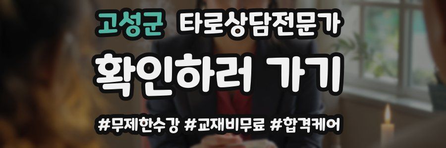 고성군 타로상담전문가 자격증