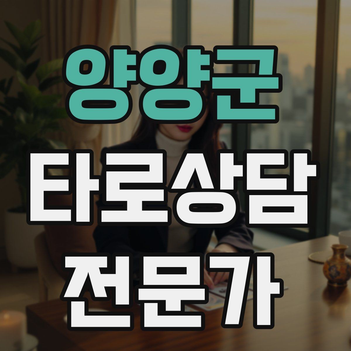 양양군 타로상담전문가 자격증 3장 리딩으로 흐름을 잡는 방법