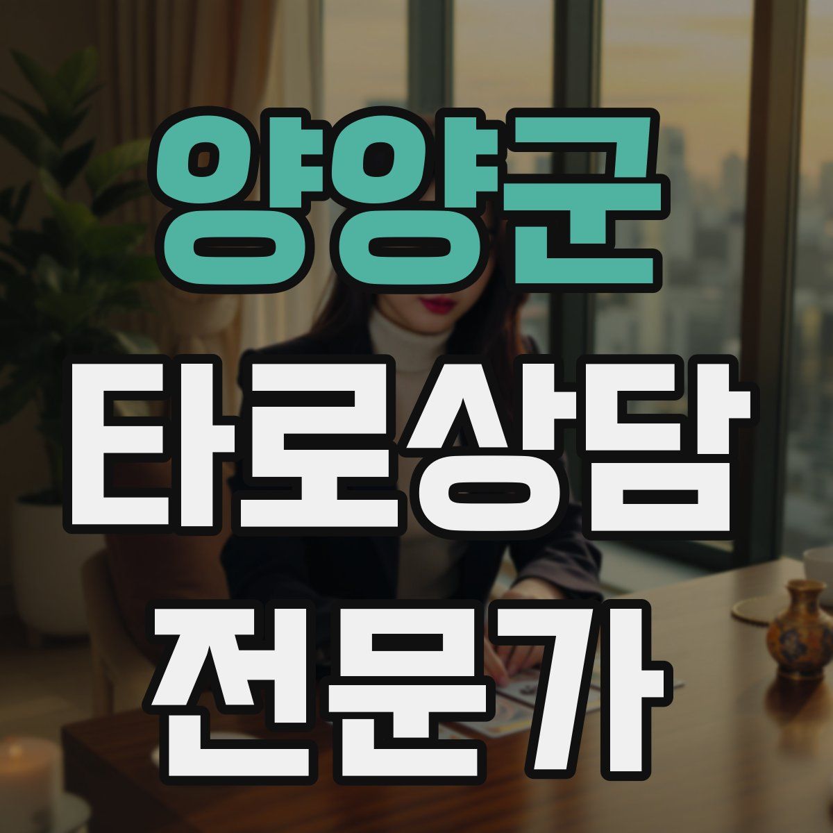 양양군 타로상담전문가 자격증