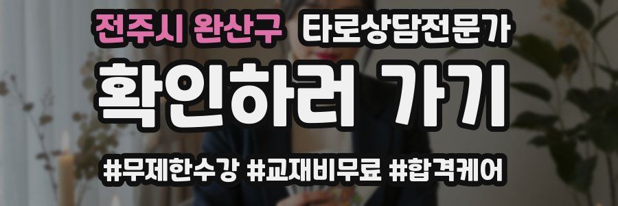 전주시 완산구 타로상담전문가 자격증