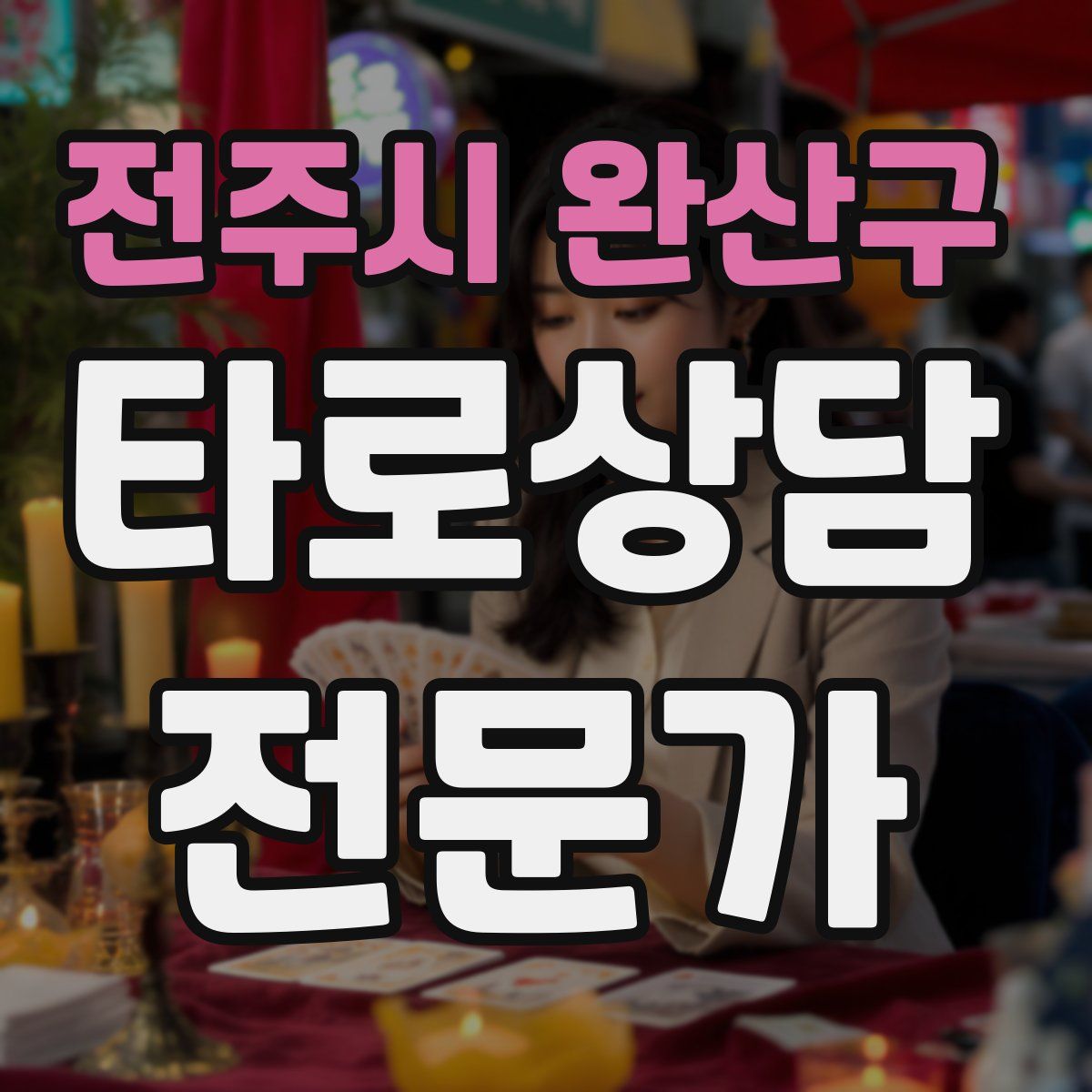 전주시 완산구 타로상담전문가 자격증