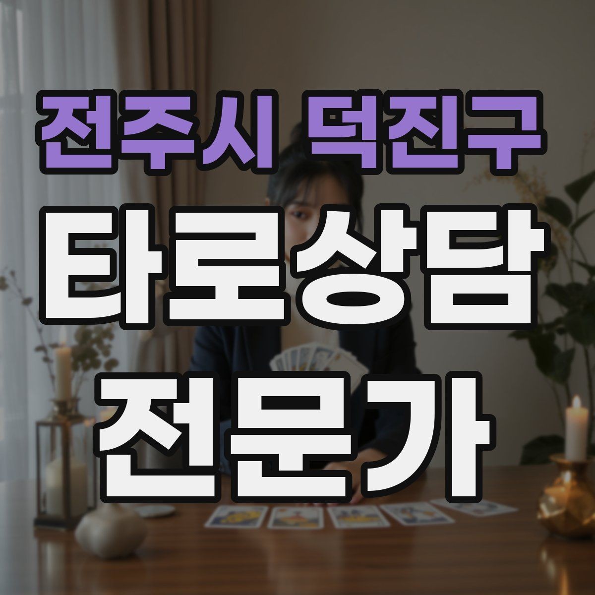 전주시 덕진구 타로상담전문가 자격증 상담 전후 멘트 스크립트 만들기