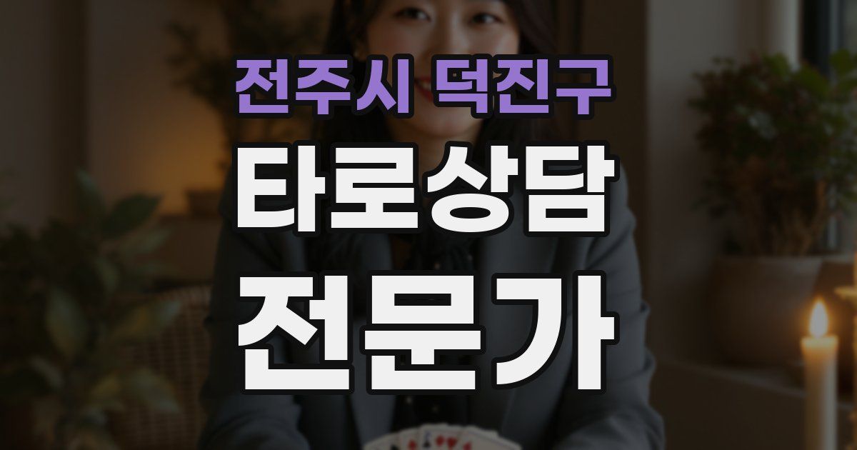 전주시 덕진구 타로상담전문가 자격증