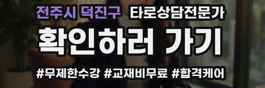 전주시 덕진구 타로상담전문가 자격증