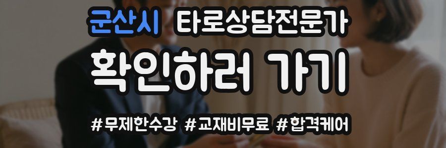 군산시 타로상담전문가 자격증