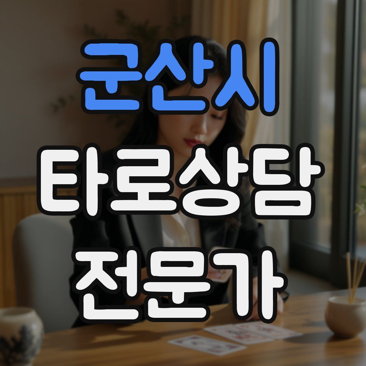 군산시 타로상담전문가 자격증