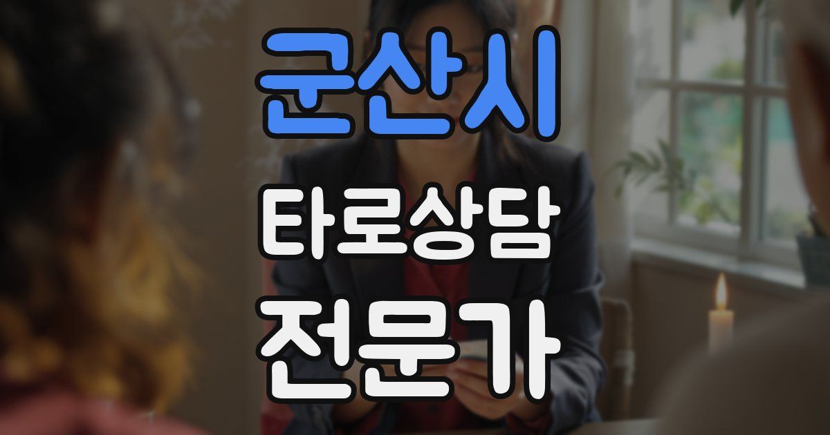 군산시 타로상담전문가 자격증
