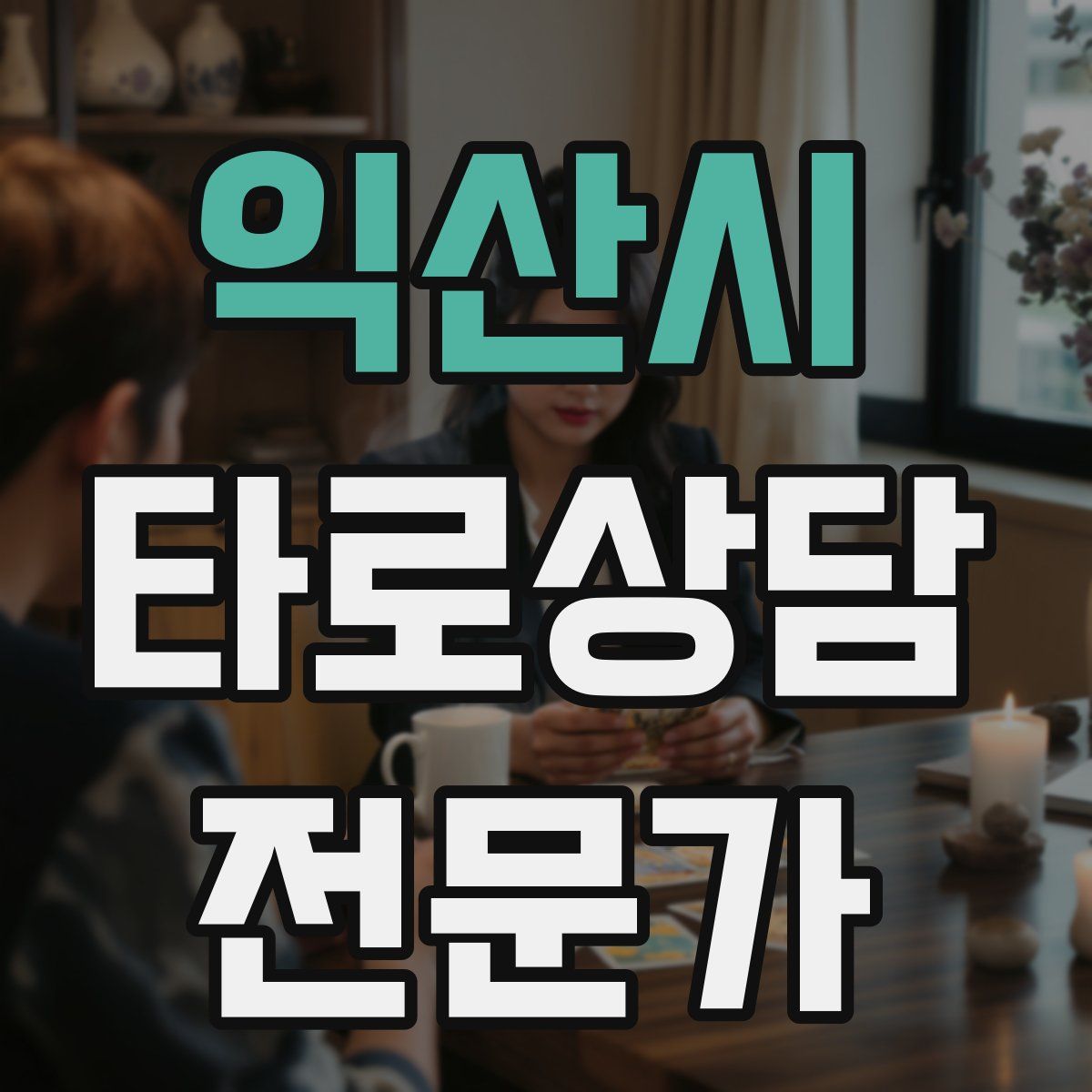 익산시 타로상담전문가 자격증