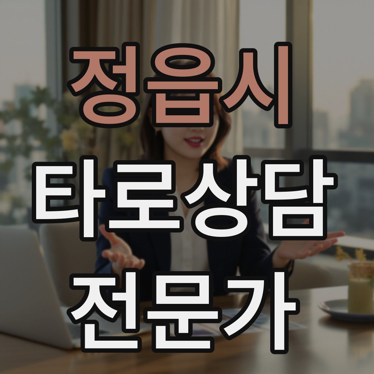 정읍시 타로상담전문가 자격증