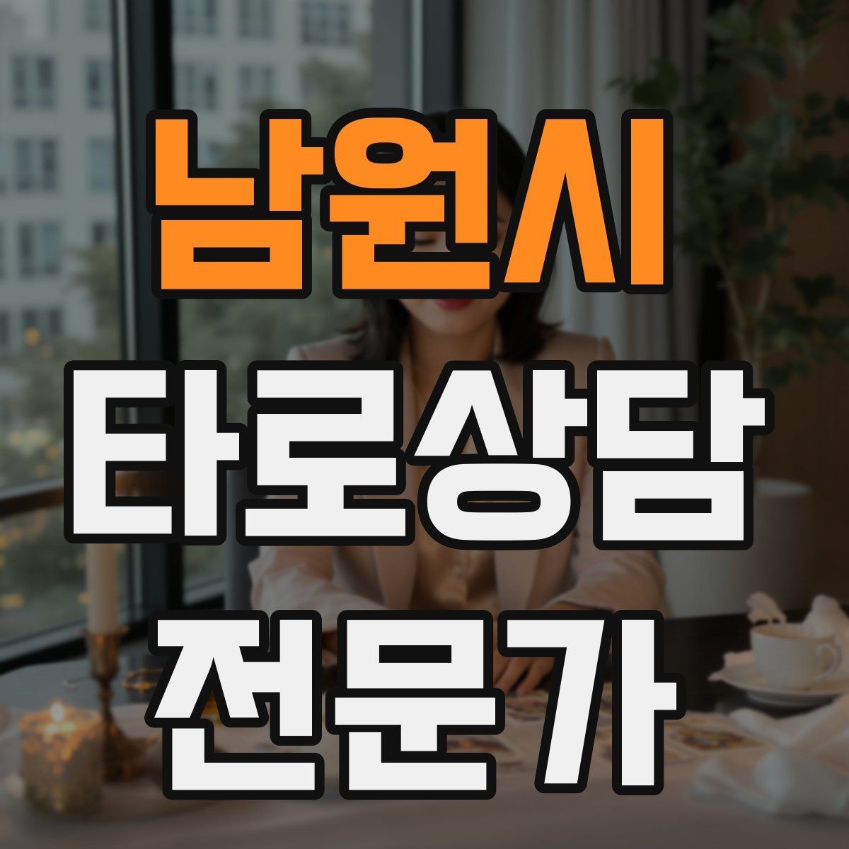 남원시 타로상담전문가 자격증 심리상담과 타로상담을 구분해 설명하기