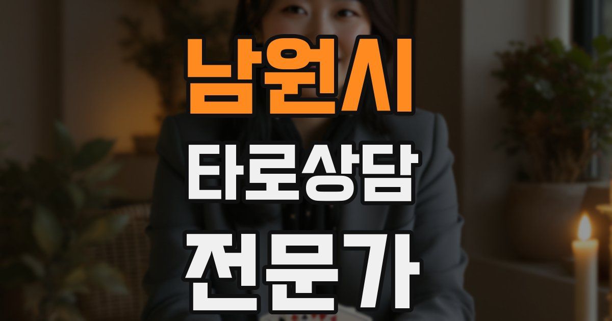 남원시 타로상담전문가 자격증