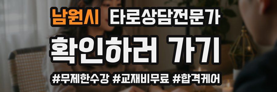 남원시 타로상담전문가 자격증