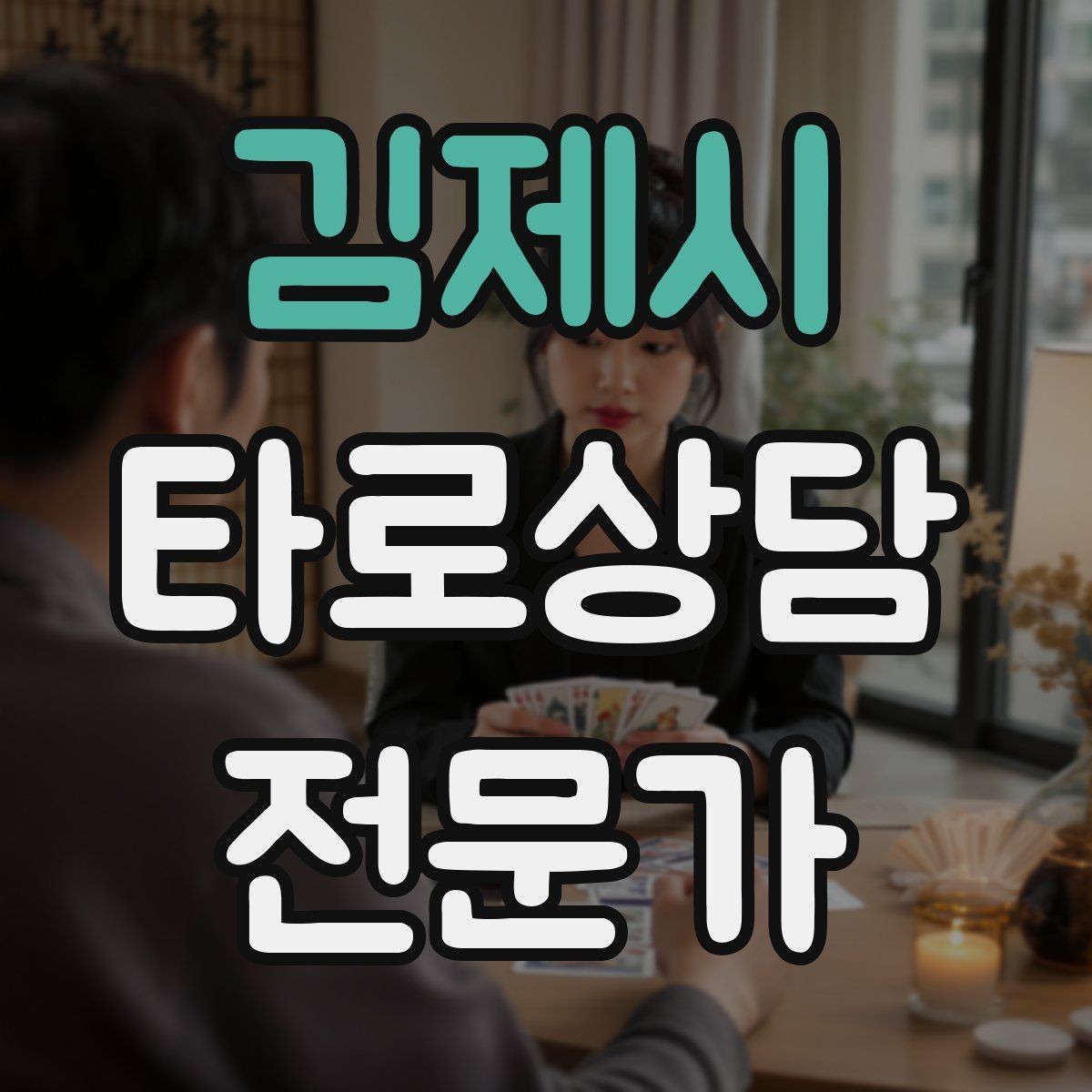 김제시 타로상담전문가 자격증 부정 카드가 나와도 희망을 잃지 않는 전달
