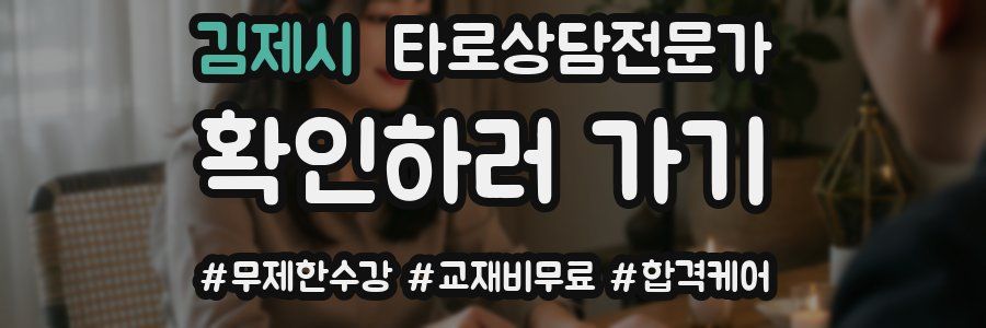 김제시 타로상담전문가 자격증