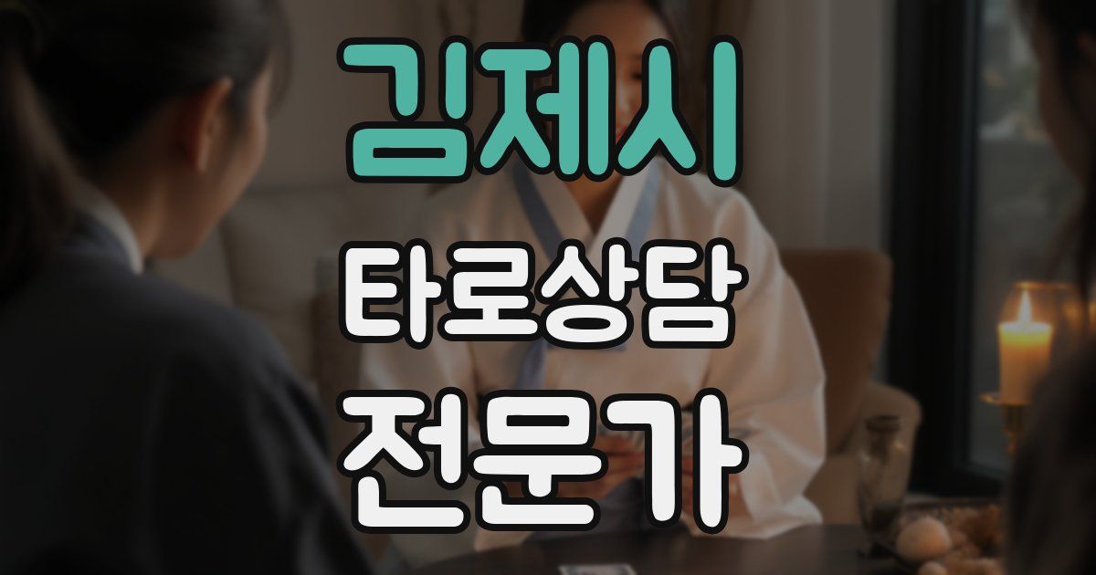 김제시 타로상담전문가 자격증