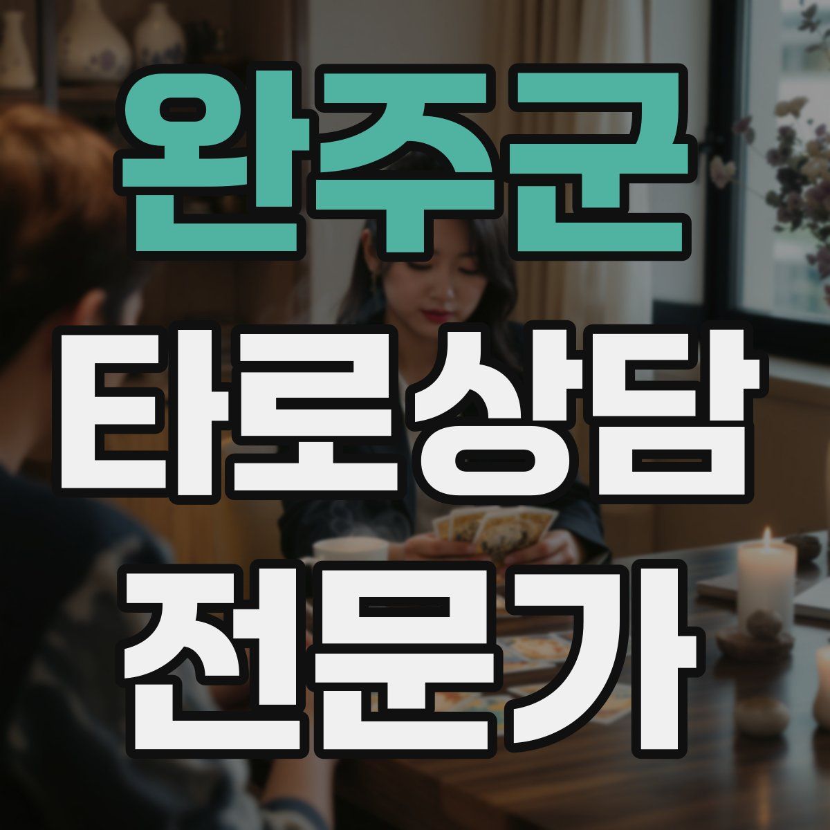 완주군 타로상담전문가 자격증