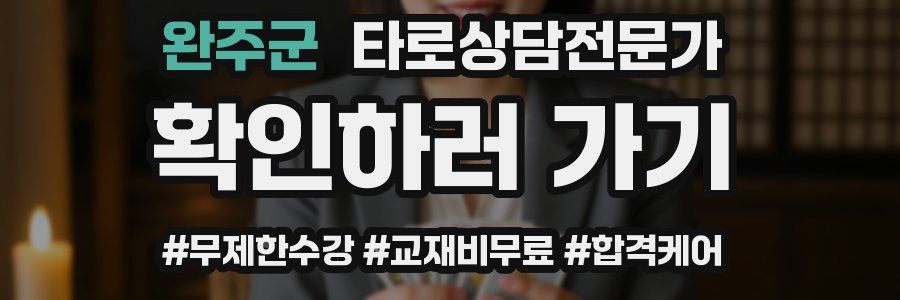 완주군 타로상담전문가 자격증