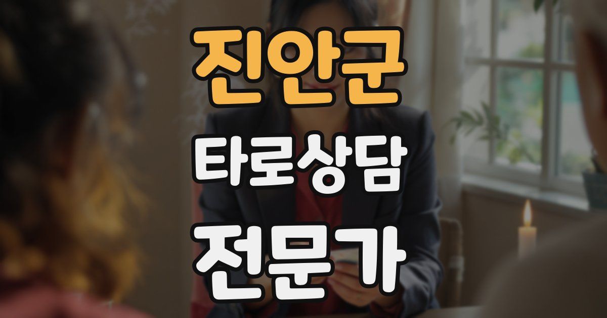 진안군 타로상담전문가 자격증