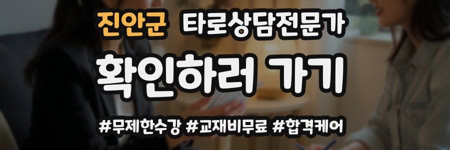 진안군 타로상담전문가 자격증