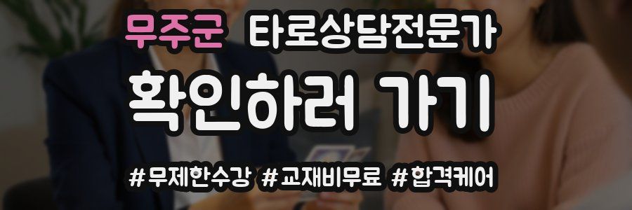 무주군 타로상담전문가 자격증