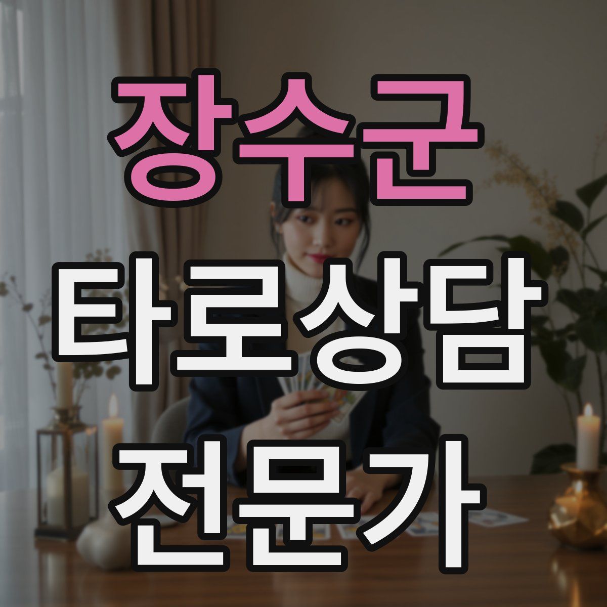 장수군 타로상담전문가 자격증